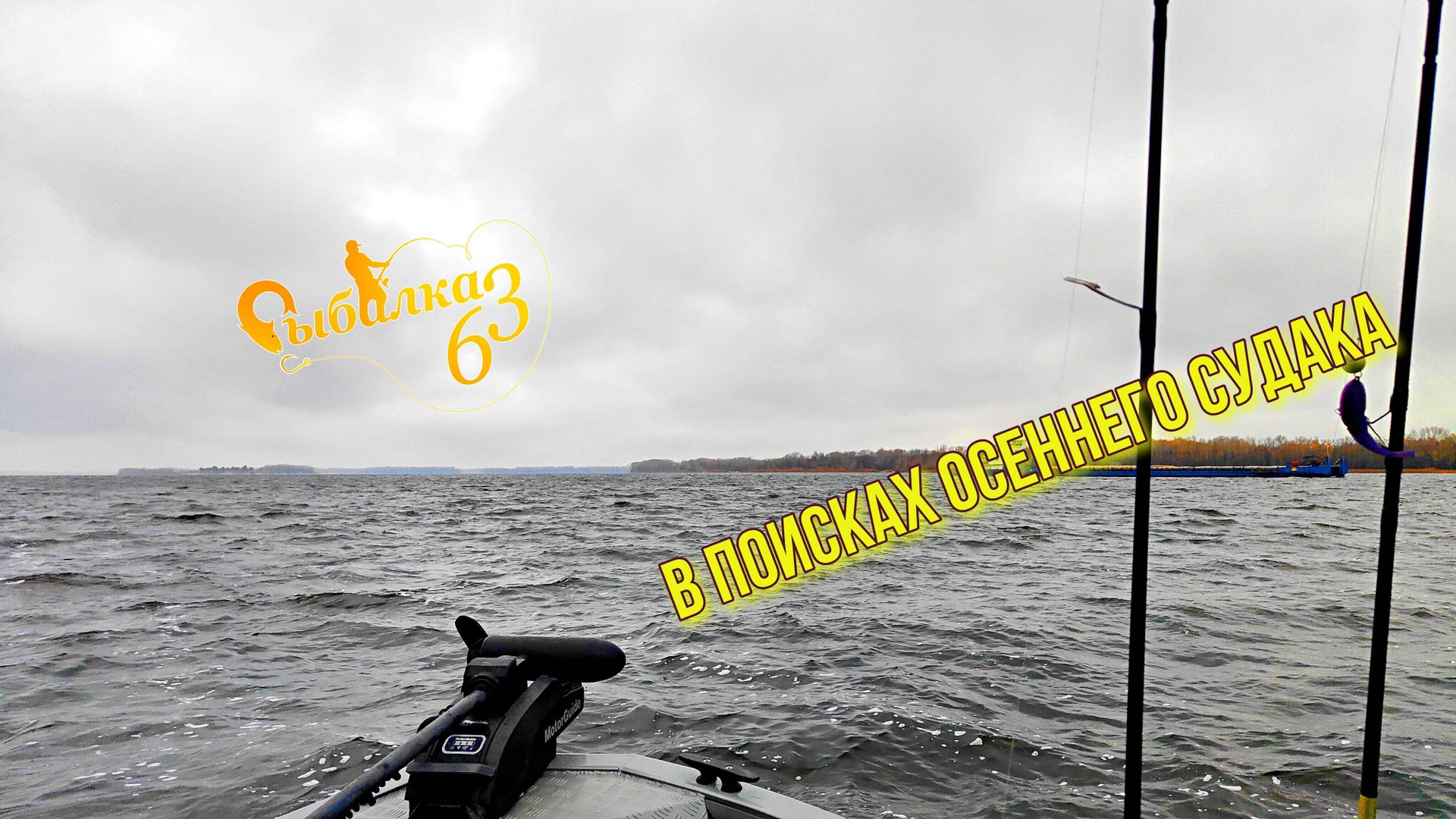 В ПОИСКАХ ОСЕННЕГО СУДАКА. ВЕТЕР И ДОЖДЬ НАС НЕ ОСТАНОВИЛ, МЫ НАШЛИ СУДАКА НА ВОЛГЕ смотреть онлайн