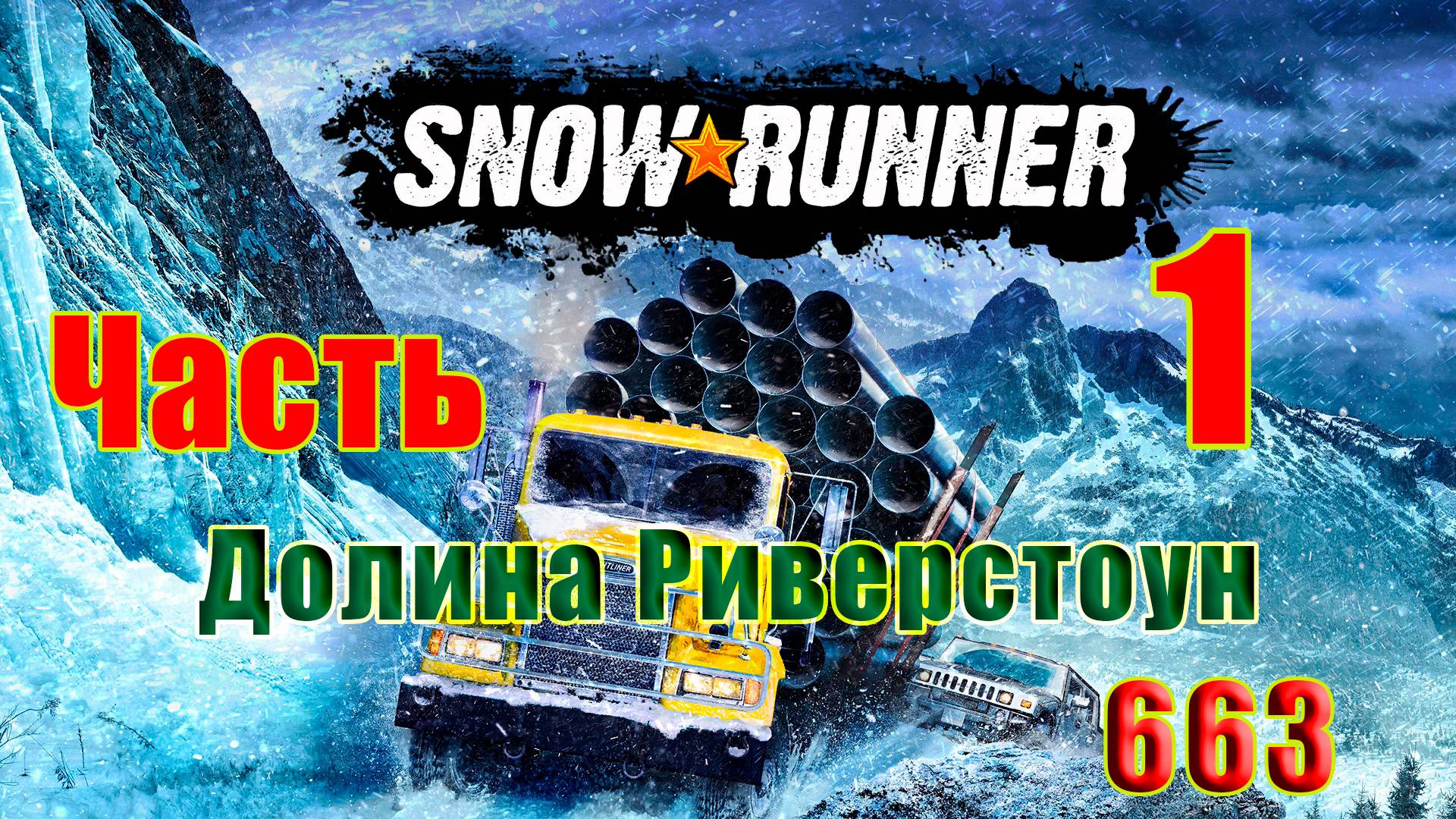 🛑СТРИМ🛑🌟SnowRunner🌟➤ Долина Риверстоун ➤ Часть - 1 (663) ➤ смотреть онлайн
