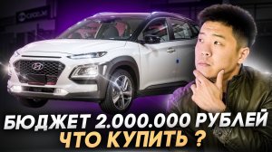 АВТО ИЗ КОРЕИ ДО 2 МЛН РУБЛЕЙ