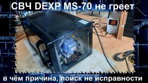 MW050 Микроволновка DEXP не греет, причина, поиск неисправности, MS-70 замена таймера WLD35-1/P