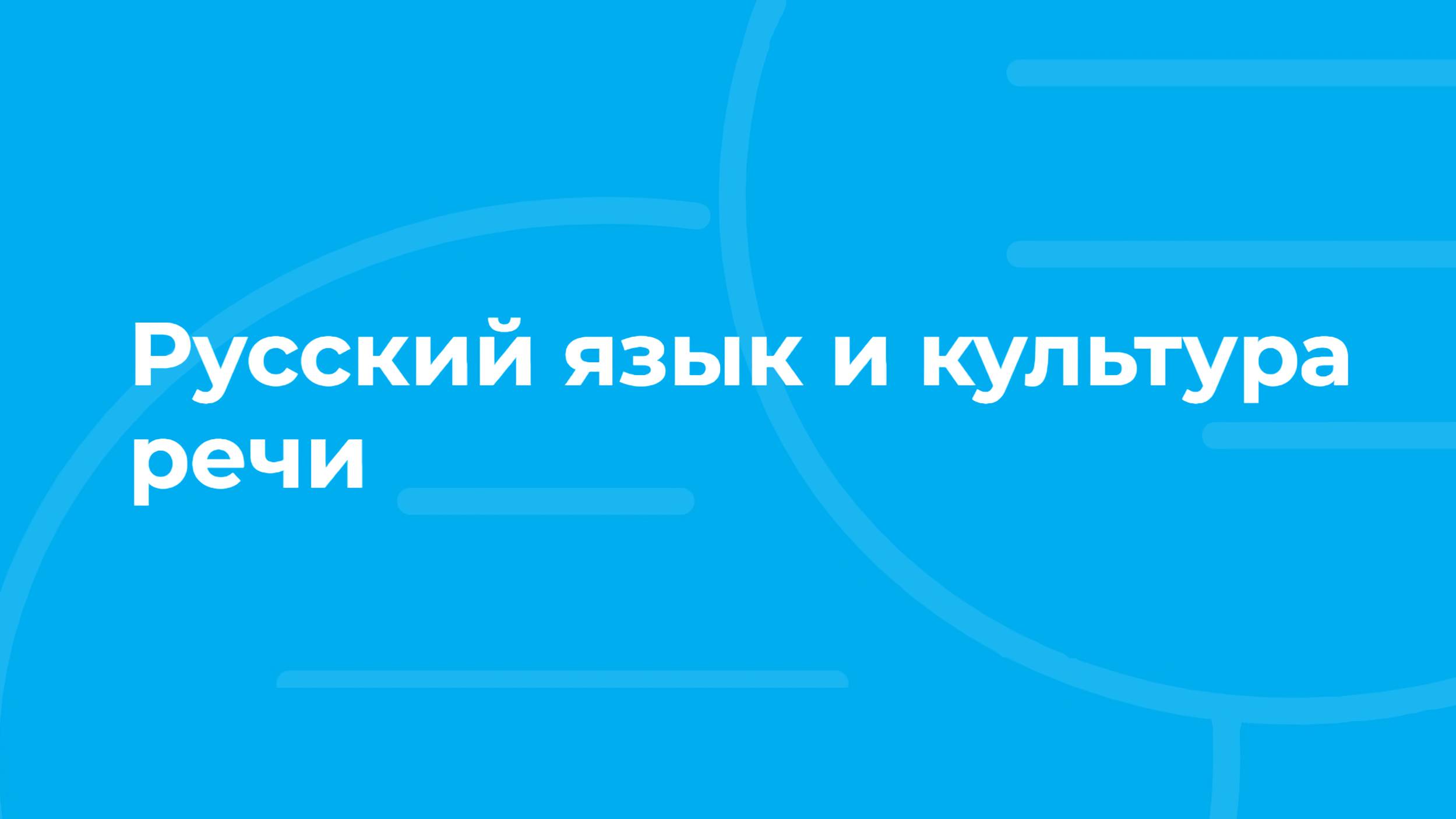 Проморолик онлайн-курса «Русский язык и культура речи» / ТюмГУ смотреть онлайн