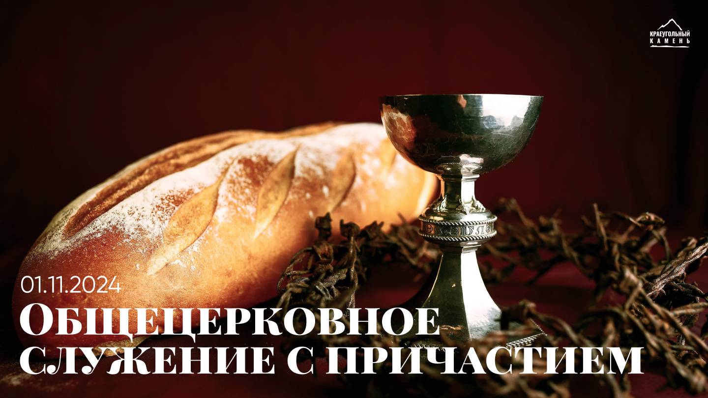 Общецерковное служение с причастием | 01.11.2024 смотреть онлайн
