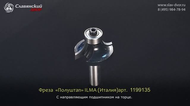 Фрезы «Полуштап» с направляющим подшипником на торце Ilma (Италия) 1199135i смотреть онлайн