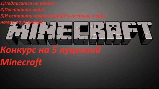 Minecraft!!!Конкурс на 5 лицензий Minecraft смотреть онлайн