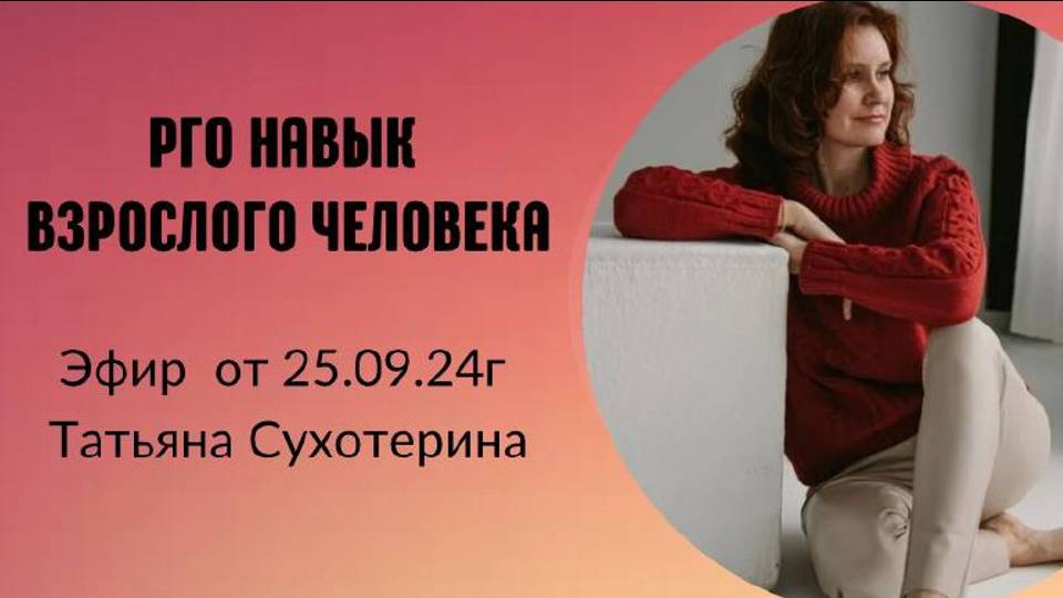 Pro навык взрослого человека запись от 25.09.24г Татьяна Фурс /Сухотерина