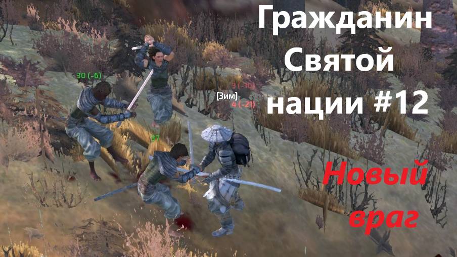 Кенши. Гр Св Нации_12. Женщины ненавидят нас.