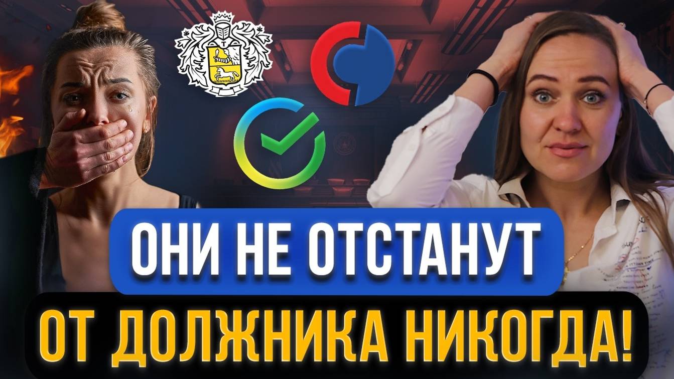 Эти 5 банков вечно ПРЕСЛЕДУЮТ ЗА ДОЛГИ граждан! Как они заберут деньги и имущество должника? смотреть онлайн