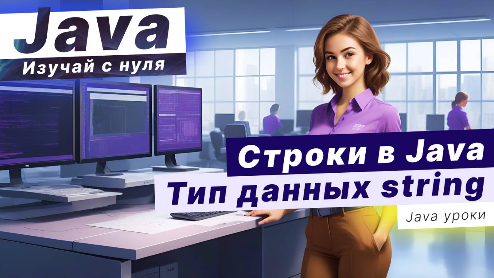 Разбираемся со строками в Java! Тип данных string смотреть онлайн