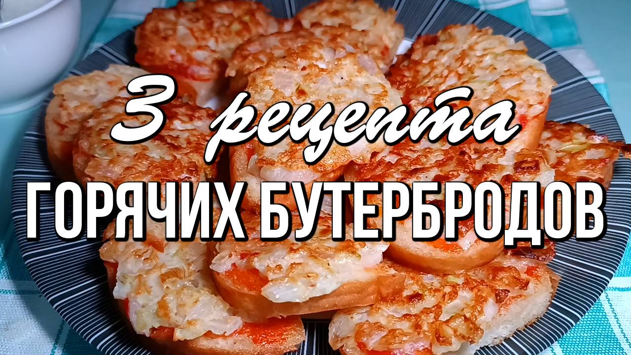 📌 3 рецепта горячих бутербродов - экономно, вкусно и быстро! смотреть онлайн