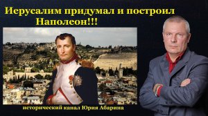 Иерусалим придумал и построил Наполеон!