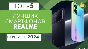 5 лучших смартфонов Realme на сегодняшний день📱 Рейтинг 2024🏆 Топ моделей Реалми по цене/качество