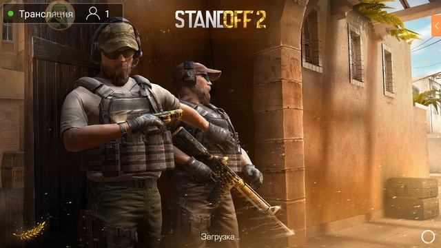 СТРИМ ПО STANDOFF 2, ЗАЙДИ И ПОДПИШИСЬ смотреть онлайн