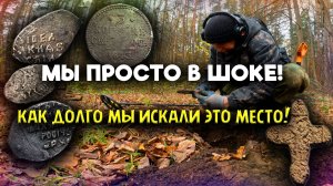 НАКОНЕЦ-ТО СВЕРШИЛОСЬ: МЫ НАШЛИ ЭТО МЕСТО СО СПУТНИКА!НАВЕРНОЕ ЛУЧШИЙ КОП МОНЕТ И СТАРИНЫ 2024 ГОДА
