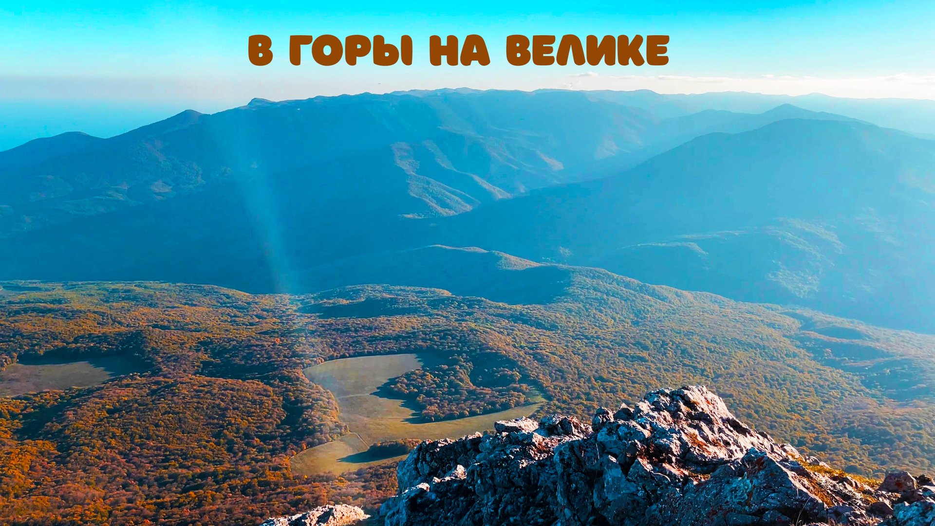 Горы Крыма. Симферополь - Чатыр-Даг - Эклизи-Бурун на велосипеде. смотреть онлайн