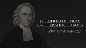 Грешники в руках разгневанного Бога | Джонатан Эдвардс