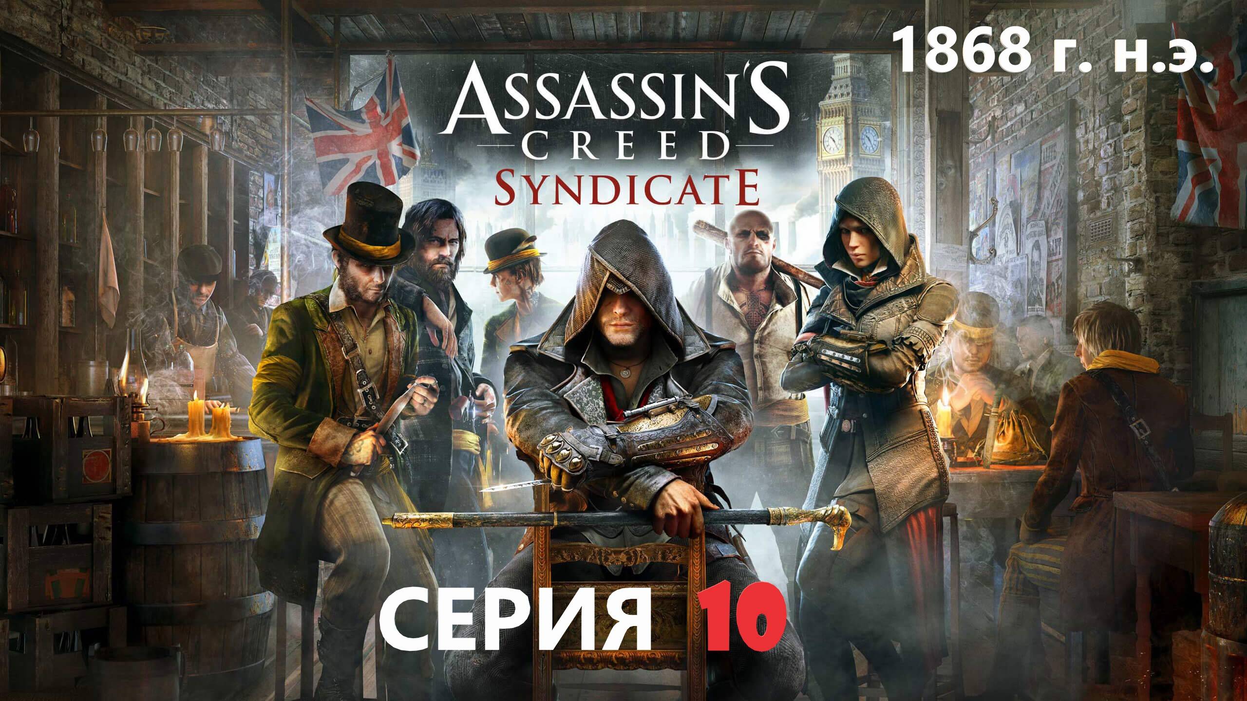 #159 АС МАРАФОН! 1868 г.► Проходим СИНДИКАТ. СЕРИЯ 10