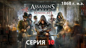 #159 АС МАРАФОН! 1868 г.► Проходим СИНДИКАТ. СЕРИЯ 10