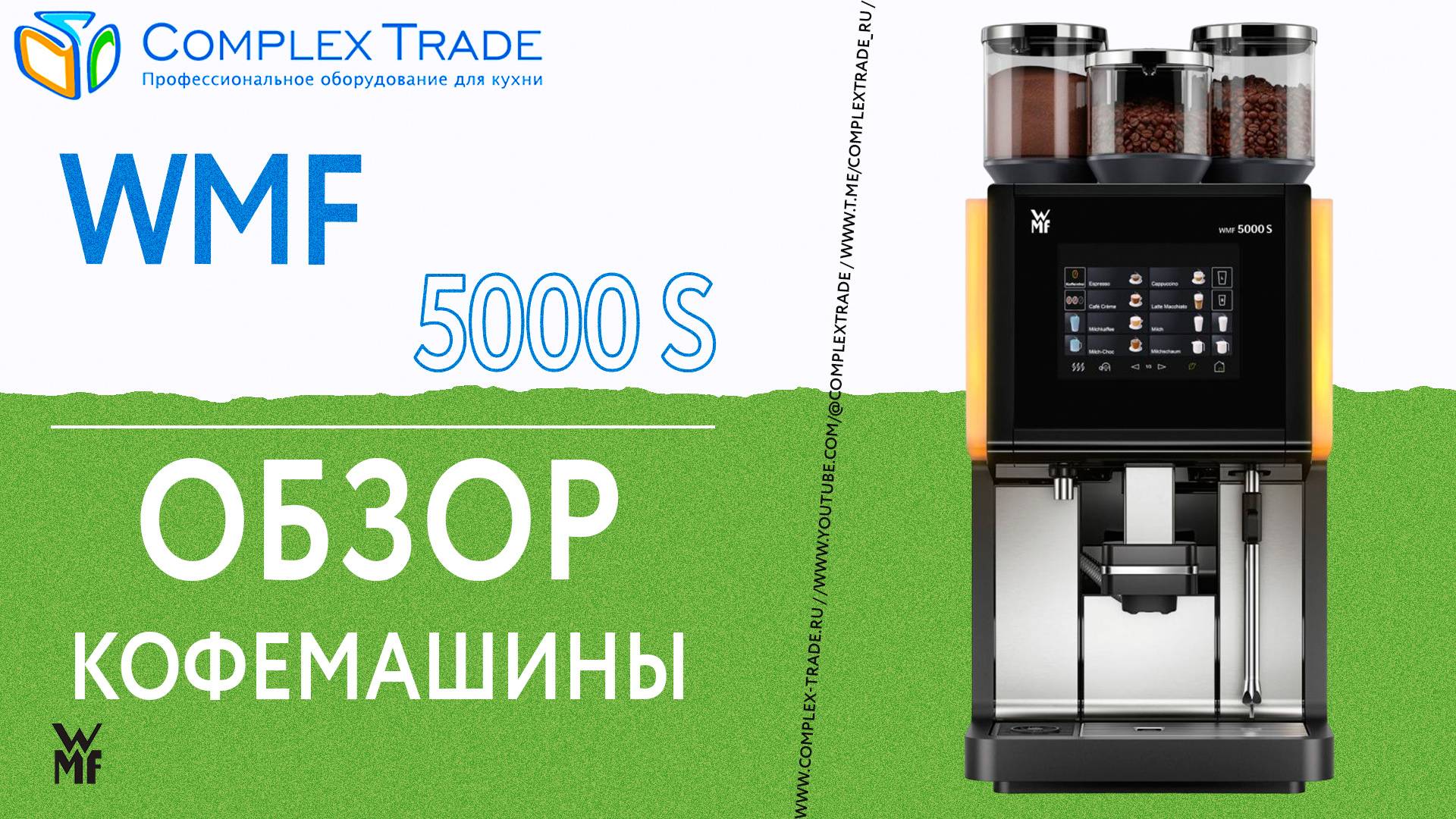 WMF 5000 S - Обзор кофемашины