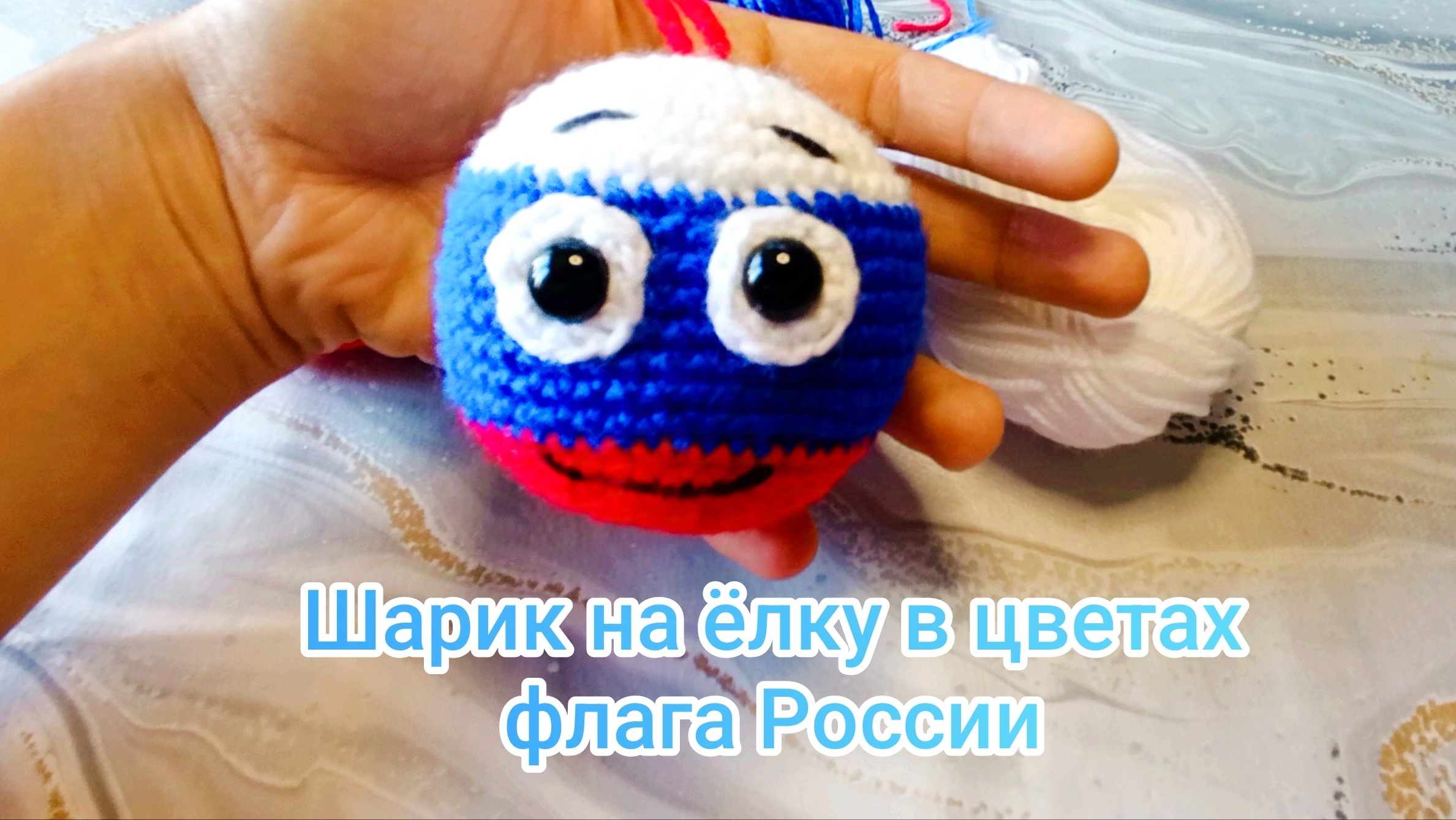 Новогодняя игрушка на ёлку Шарик в цветах флага России смотреть онлайн