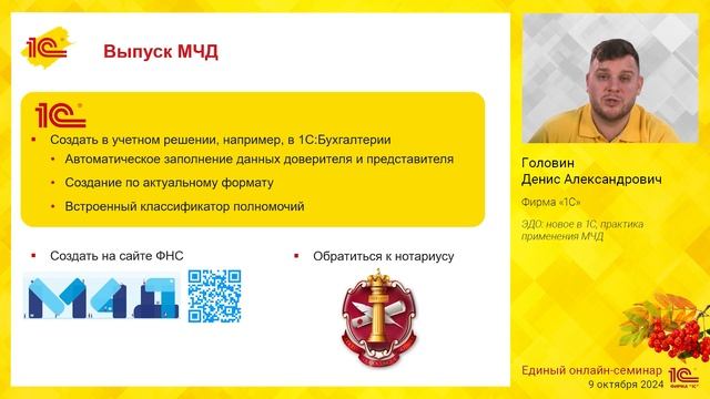 ЭДО: новое в 1С, практика применения МЧД. смотреть онлайн