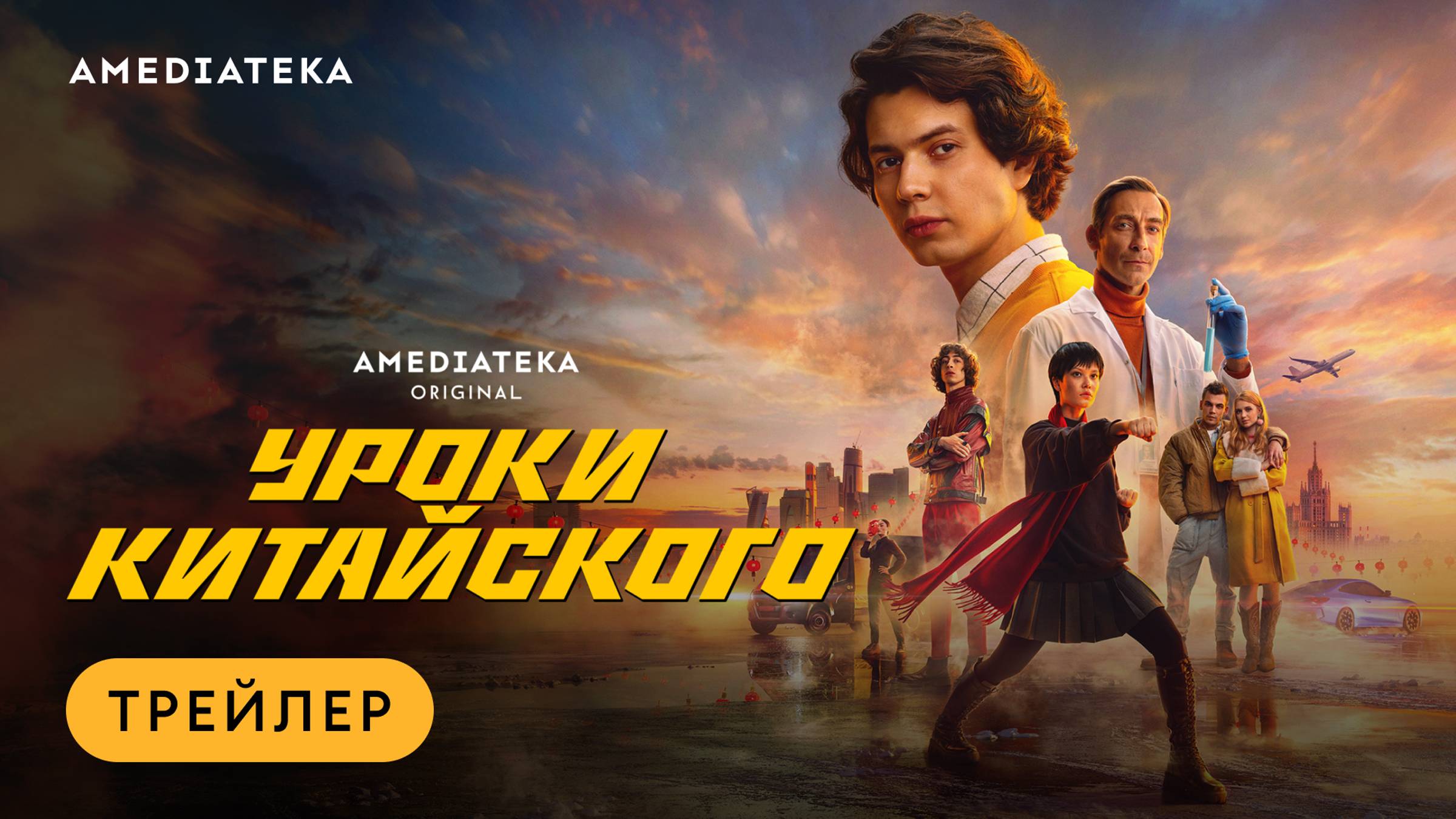 Смотрите новый сериал «Уроки китайского» с 21 ноября в Амедиатеке смотреть онлайн