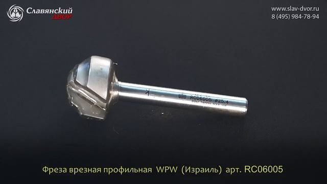 Фреза врезная профильная WPW (Израиль) RC06005 смотреть онлайн