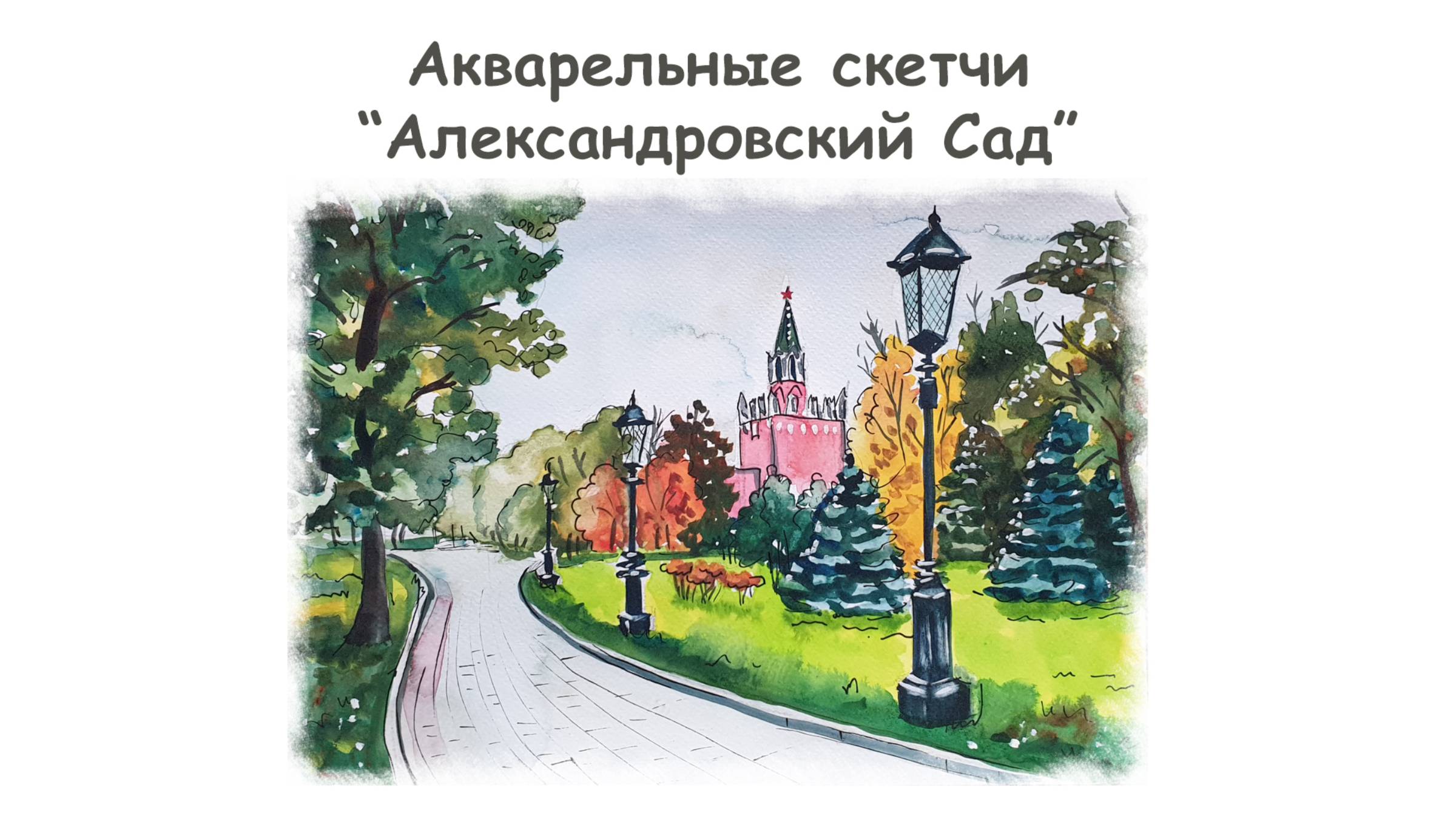 Рисуем городской скетч Александровский сад акварелью /Уроки рисования для начинающих от more-art.ru смотреть онлайн