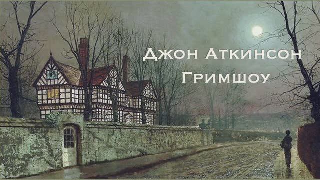 Ночные пейзажи Джона Аткинсона Гримшоу смотреть онлайн