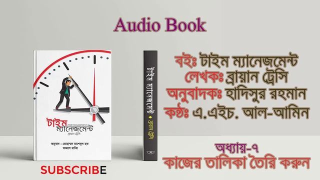 অধ্যায়-৭ | Time Management | সময় ব্যাবস্থাপনা | Audio book | Brian Tracy Bangla Audiobook смотреть онлайн