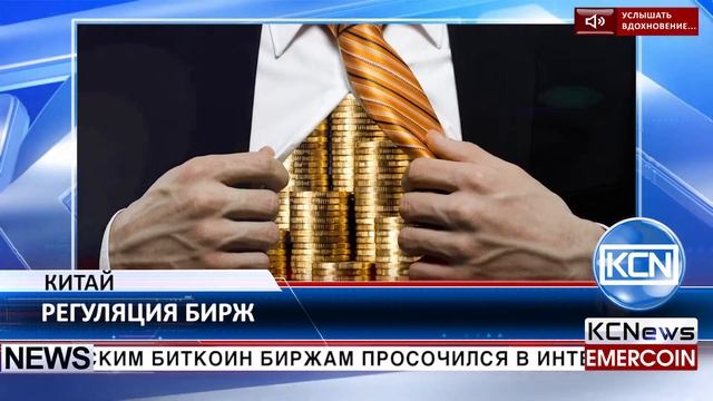 KCN Разоблачен план Китайского правительства по контролю биткоин бирж смотреть онлайн