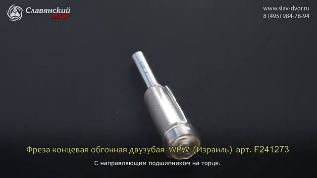 Фреза концевая обгонная двузубая WPW (Израиль) F241273 смотреть онлайн