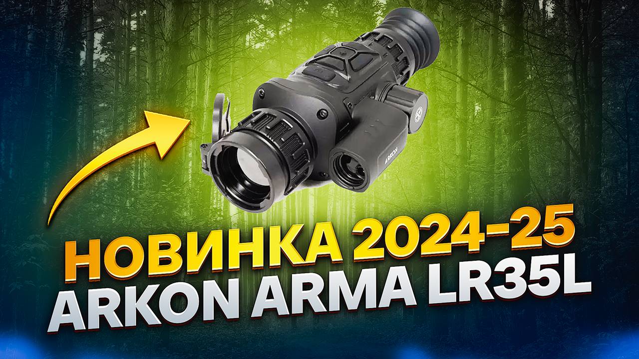НОВИНКА! ТЕПЛОВИЗИОННЫЙ ПРИЦЕЛ ARKON LR35L ОБЗОР ТЕСТЫ БОЁК BOEK смотреть онлайн
