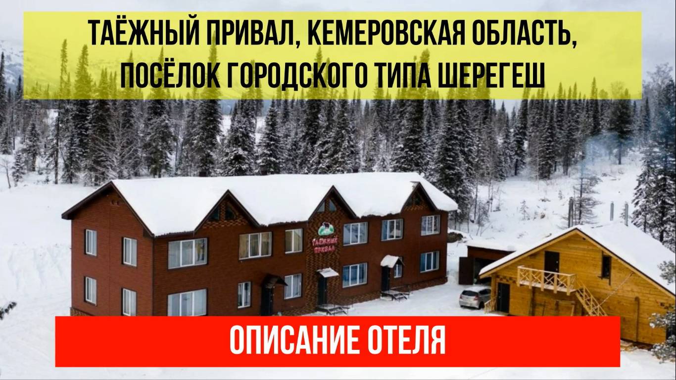 ГОСТИНИЦА ТАЁЖНЫЙ ПРИВАЛ в Шерегеше, Кемеровская область (Кузбасс), описание отеля смотреть онлайн