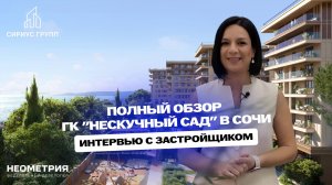 Полный обзор ГК "Нескучный сад" в Сочи, интервью с застройщиком