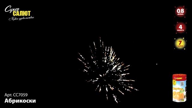 Салют "Абрикосики" 0.8"х7, арт. СС7059 Салютыч смотреть онлайн