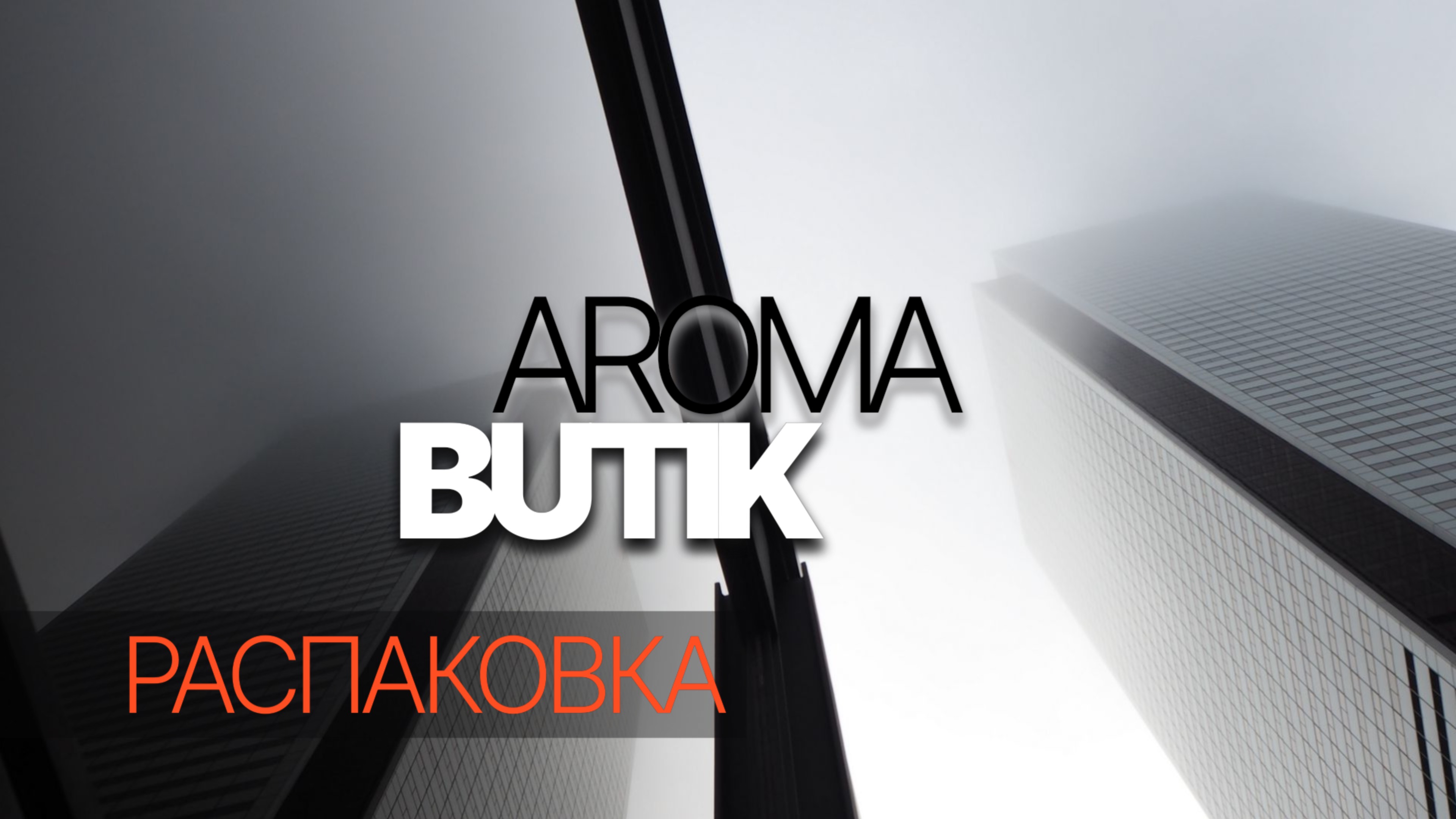 Распаковка Заказа - AROMA BUTIK