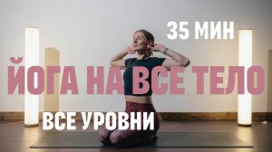 35 МИН ЙОГА ДЛЯ НОВИЧКОВ. Йога для начинающих. Хатха йога. Йога на все тело. Все уровни