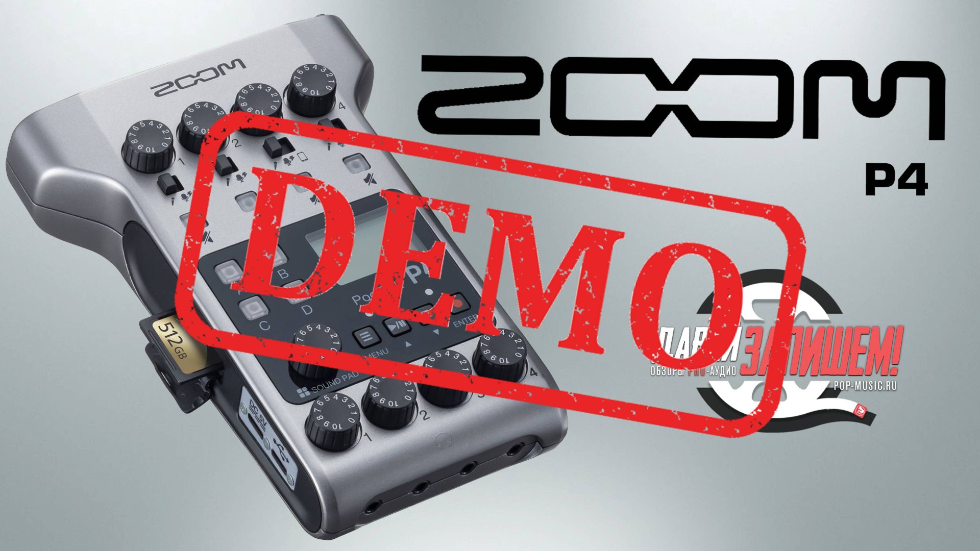 Аудиорекордер ZOOM P4 - демонстрация звучания смотреть онлайн