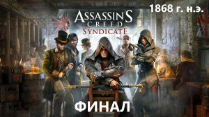 #162 АС МАРАФОН! 1868 г.► Проходим СИНДИКАТ. ФИНАЛ