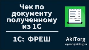 Установка приложения "Печать чека по документу полученному из 1С" для 1С: ФРЕШ