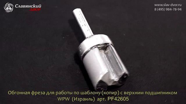 Обгонная фреза для работы по шаблону (копир) с верхним подшипником WPW (Израиль) арт. PF42605 смотреть онлайн