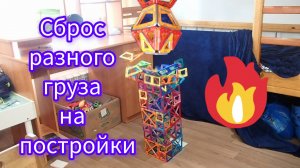 Разрушение построек из магнитного конструктора. (10.24г.)