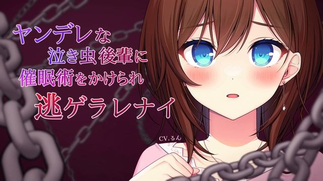 【百合/ASMR】ヤンデレな泣き虫後輩に催眠術をかけられ何度もXXを受けてしまう…【RRR】