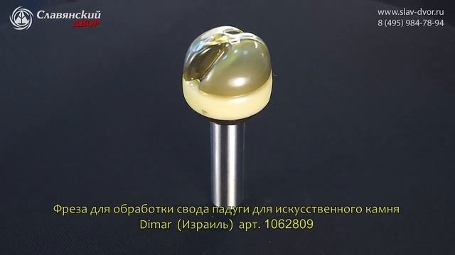 Фреза для обработки свода падуги для искусственного камня Dimar (Израиль) 1062809 смотреть онлайн