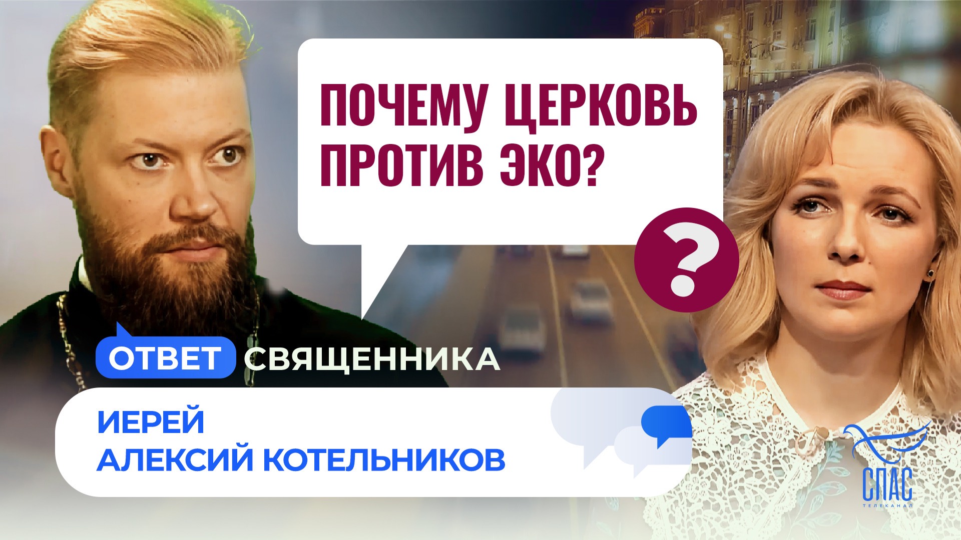 ПОЧЕМУ ЦЕРКОВЬ ПРОТИВ ЭКО? / ОТВЕТ СВЯЩЕННИКА