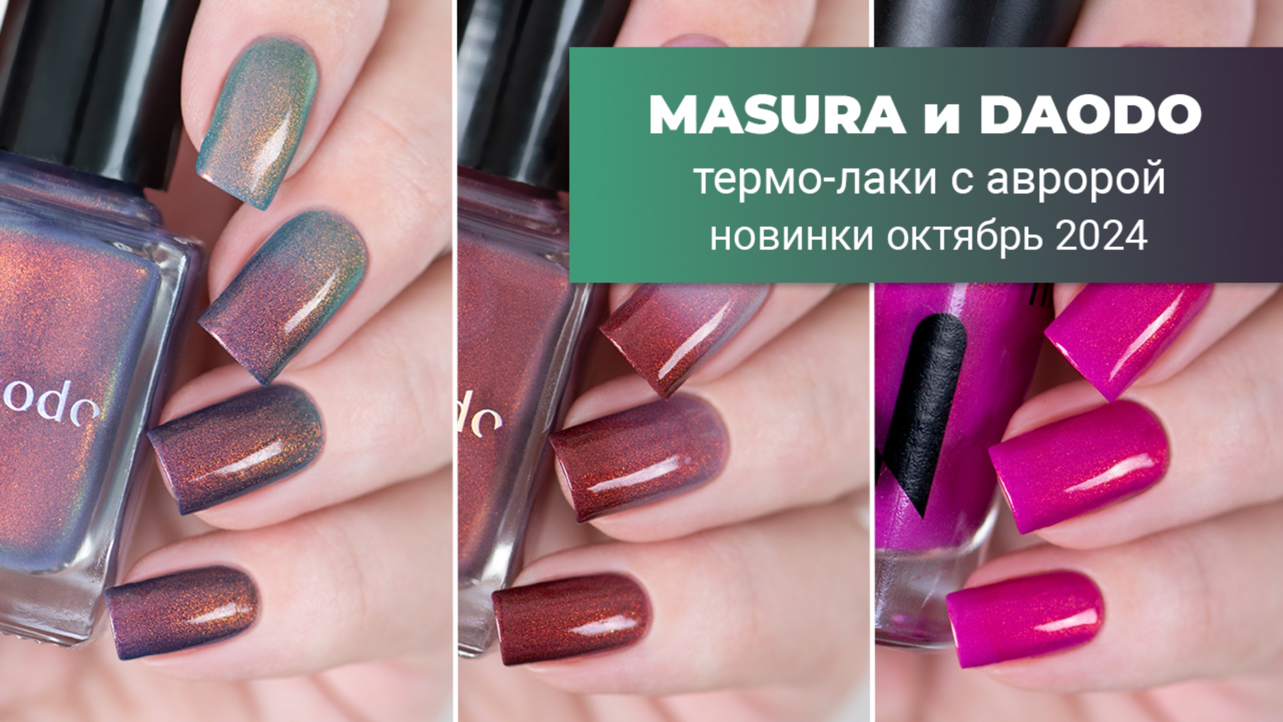 Новинки от MASURA и DAODO || Рассветы и Закаты. Термо-лаки с авророй