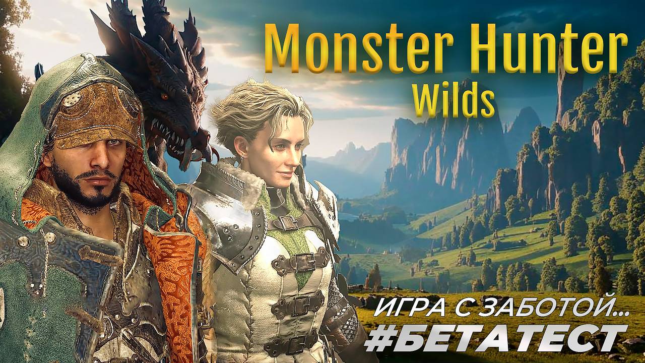 Предрелизный обзор Monster Hunter Wilds. Дьявол в деталях. смотреть онлайн
