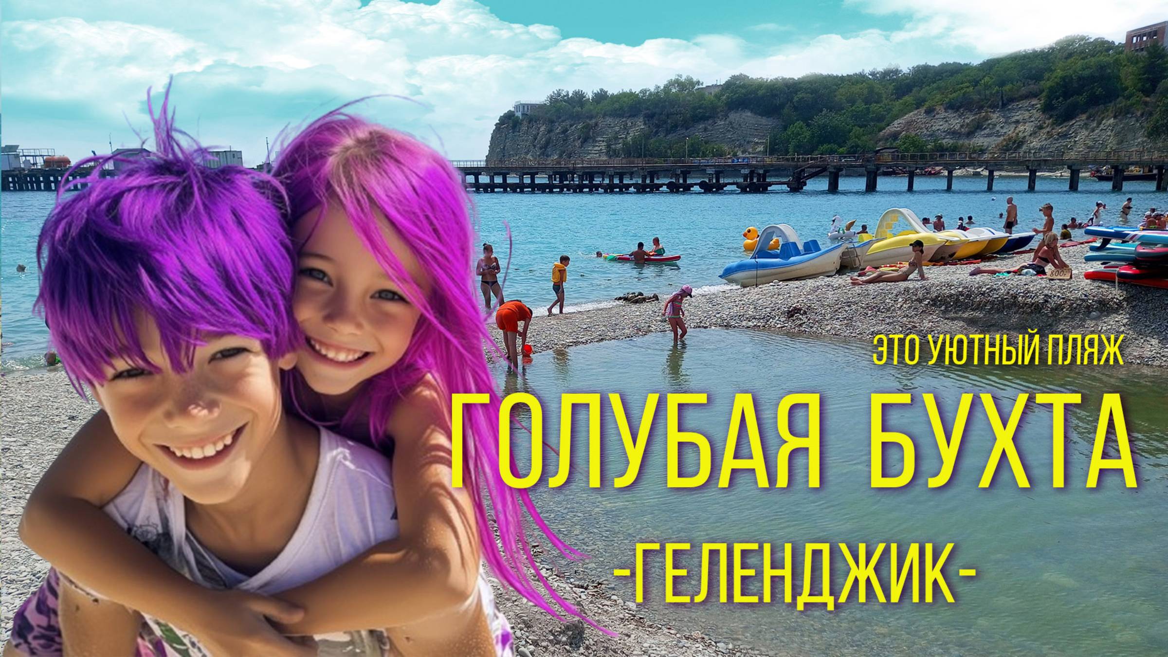 Геленджик 2024. ГОЛУБАЯ БУХТА - пляж для всей семьи. смотреть онлайн