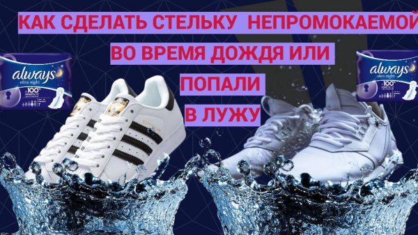 Как сделать непромокаемую стельку во время дождя и снега @HelenLin1