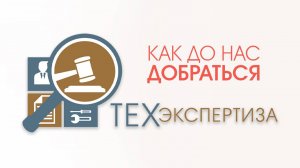 Как добраться до офиса компании "ТЕХэкспертиза"
